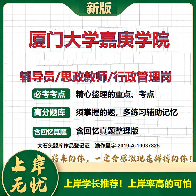 厦门大学嘉庚学院辅导员考试资料思政课教师行政管理岗2026辅导员招聘笔试面试真题题库笔记结构化面试时政教育学心理学大石头题库