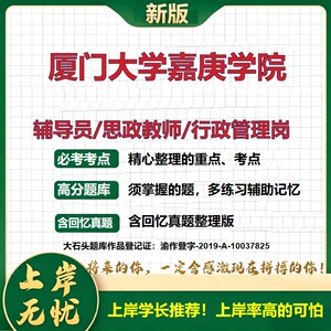 厦门大学嘉庚学院辅导员考试资料思政课教师行政管理岗2026辅导员招聘笔试面试真题题库笔记结构化面试时政教育学心理学大石头题库