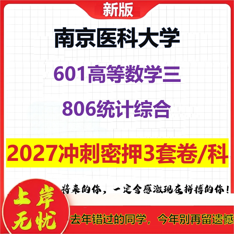 2027南京医科大学601高等数学三806统计综合考研冲刺押题模拟密训预测卷