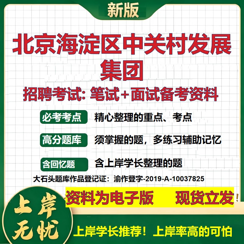 北京海淀区中关村发展集团2026国企招聘笔试面试校招社招备考资料 行测综合基础复习讲义高频考点测评模拟真题  大石头题库