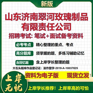 山东济南翠河玫瑰制品公司2026国企招聘笔试面试校招社招备考资料 行测综合基础复习讲义高频考点测评模拟真题  大石头题库