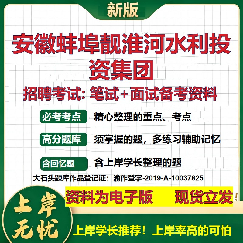 安徽蚌埠靓淮河水利投资集团2026国企招聘笔试面试校招社招备考资料 行测综合基础复习讲义高频考点测评模拟真题 大石头题库