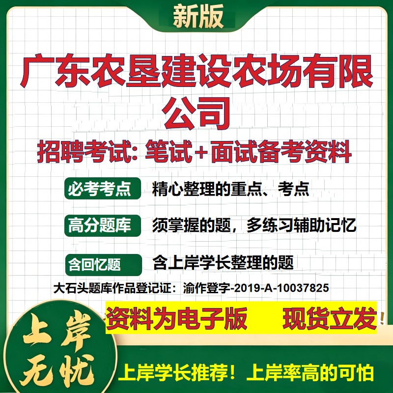 广东农垦建设农场公司2026国企招聘笔试面试校招社招备考资料 行测综合基础复习讲义高频考点测评模拟真题  综合测试大石头题库