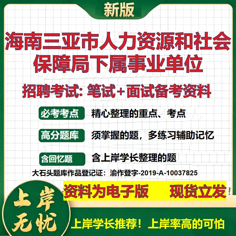 2026年海南三亚市人力资源和社会保障局下属事业单位招聘笔试面试备考资料 综合基础复习讲义高频考点模拟真题综合测试大石头题库