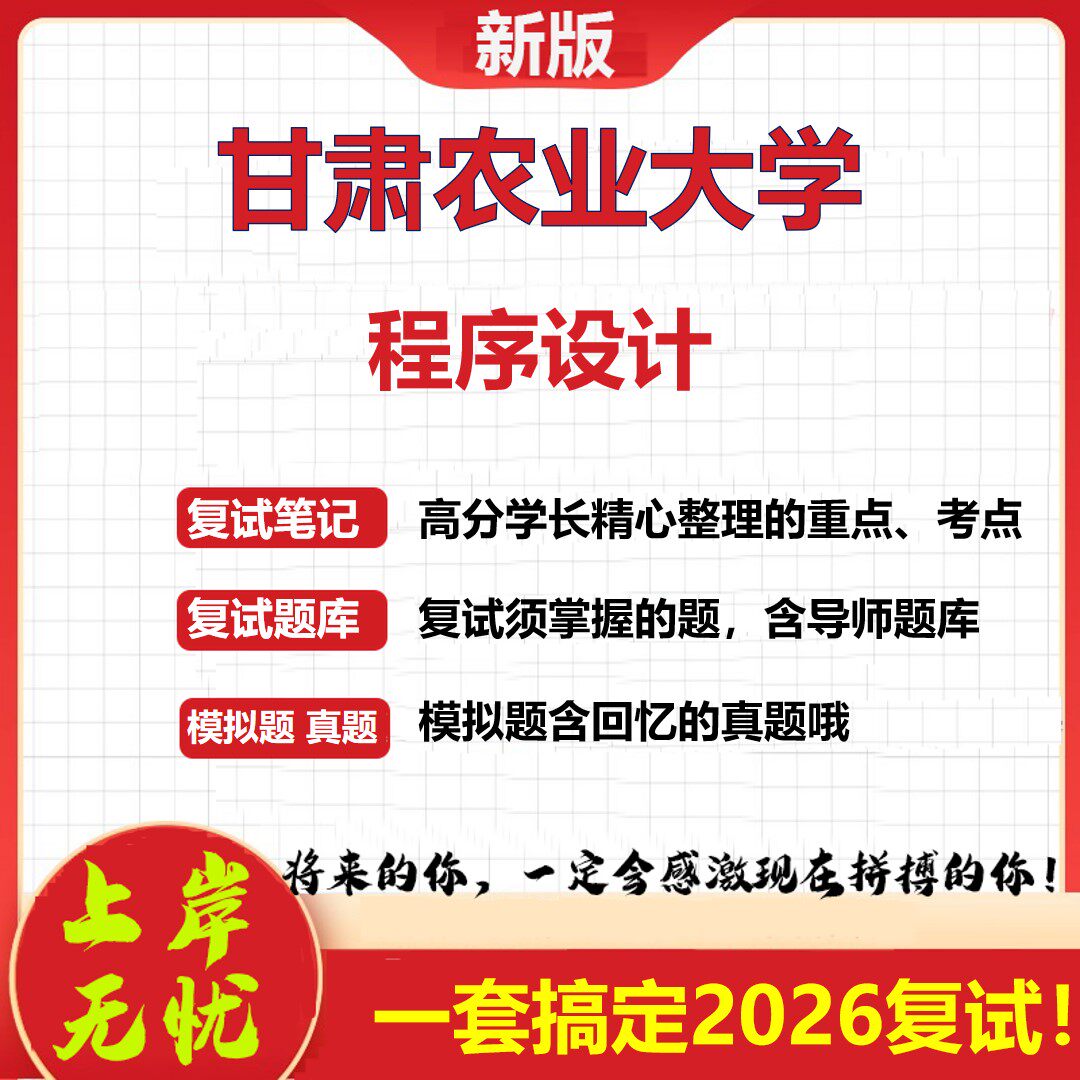 2026年甘肃农业大学程序设计考研复试真题库资料石头题库（现货立发）