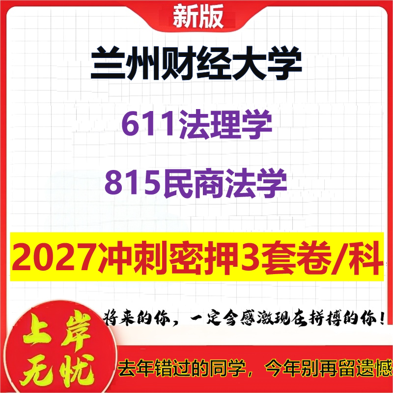 2027兰州财经大学611法理学815民商法学考研冲刺押题模拟密训预测卷