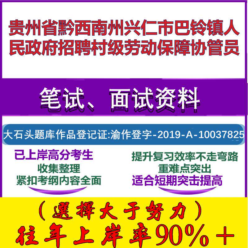 2025年贵州省黔西南州兴仁市巴铃镇人民政府招聘村级劳动保障协管员考试公共基础知识笔试真题面试复习资料大石头题库