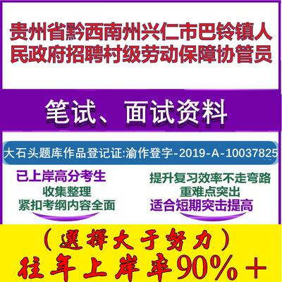 2025年贵州省黔西南州兴仁市巴铃镇人民政府招聘村级劳动保障协管员考试公共基础知识笔试真题面试复习资料大石头题库