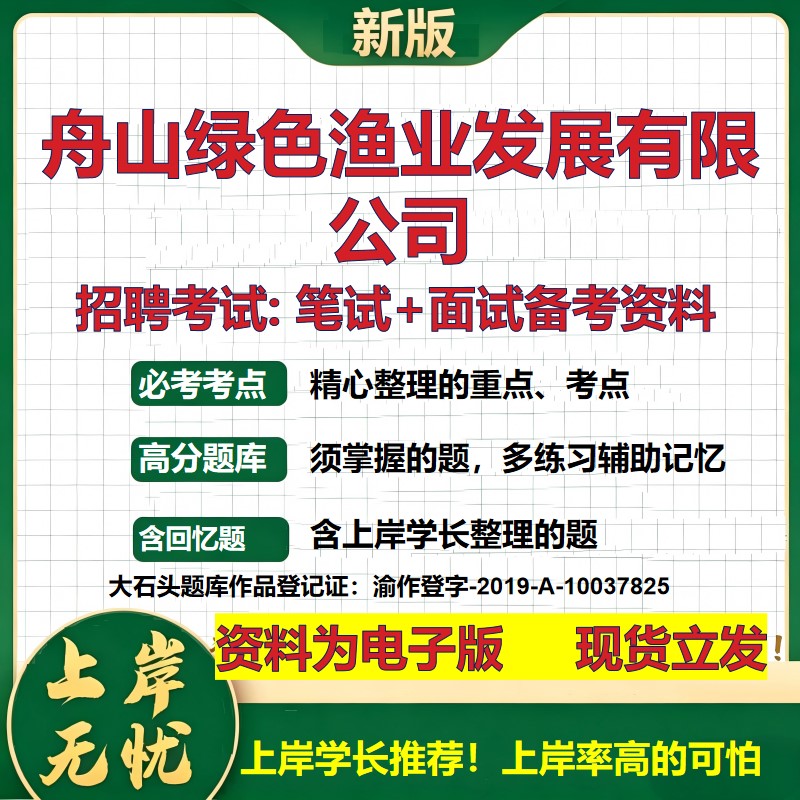 舟山绿色渔业发展公司2026国企招聘笔试面试校招社招备考资料 行测综合基础复习讲义高频考点测评模拟真题 综合测试大石头题库