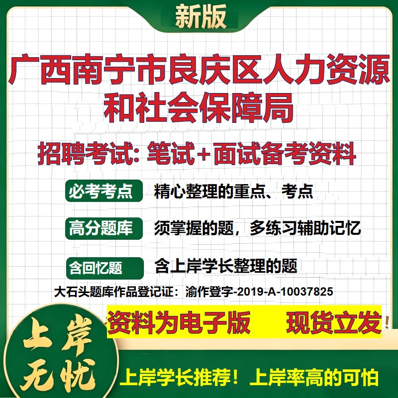 2026年广西南宁市良庆区人力资源和社会保障局招聘笔试面试备考资料 综合基础复习讲义高频考点测评模拟真题综合测试大石头题库