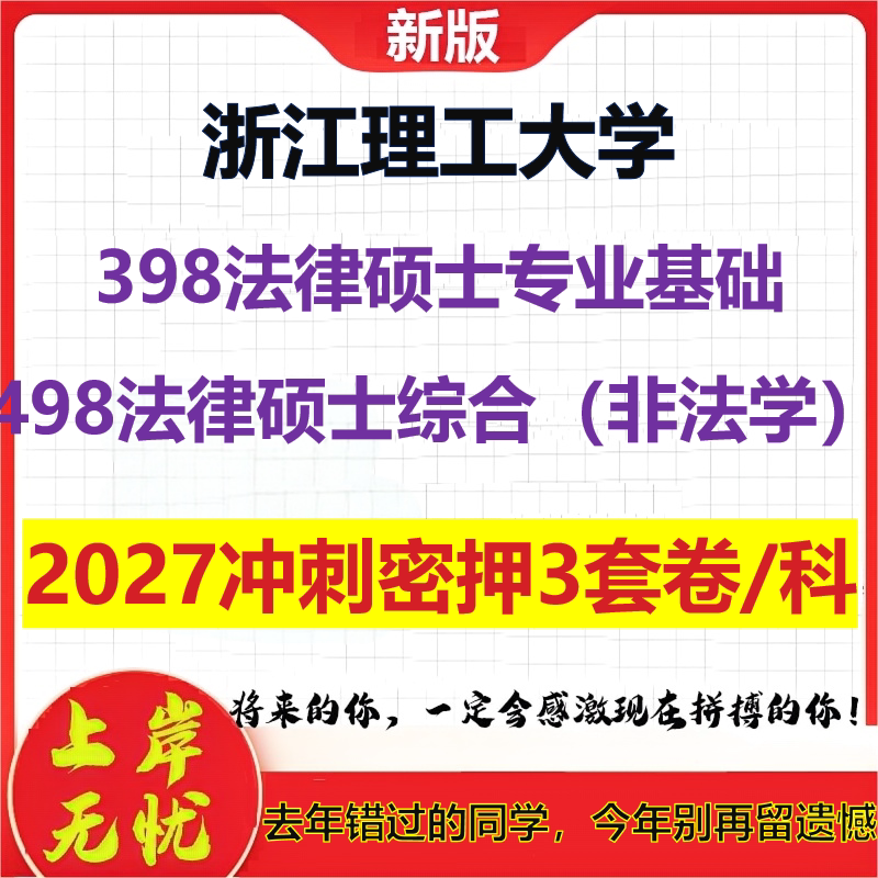 2027浙江理工大学398法律硕士专业基础498法律硕士综合(非法学)考研冲刺押题模拟密训预测卷