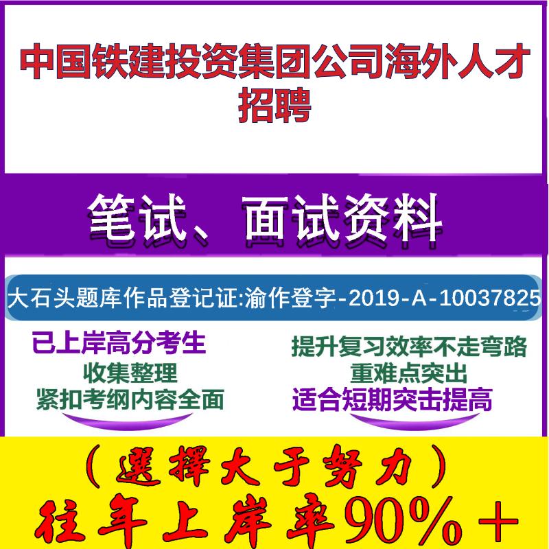 2025年中国铁建投资集团公司海外人才招聘考试行政能力测试性格测试国企笔试真题面试复习资料大石头题库