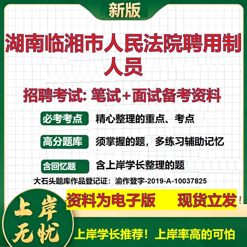 2026年湖南临湘市人民法院聘用制人员招聘笔试面试备考资料 综合基础复习讲义高频考点测评模拟真题综合测试大石头题库