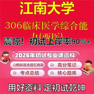 2026年江南大学306临床医学综合能力(西医)考研专业课初试复习备考真题期末试卷冲刺强化押题卷模拟卷高分题库石头题库