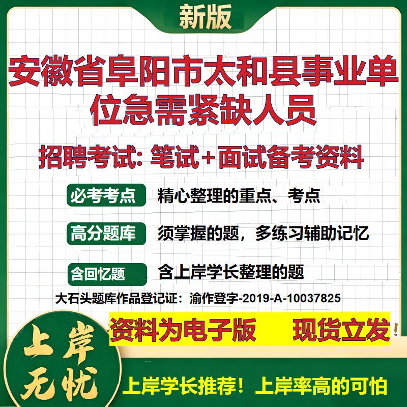 2026年安徽省阜阳市太和县事业单位急需紧缺人员招聘笔试面试备考资料 综合基础复习讲义高频考点测评模拟真题综合测试大石头题库