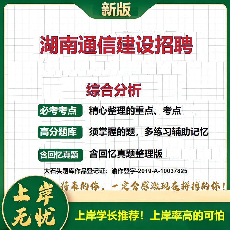 2026湖南通信建设招聘考试综合分析题库国企招聘专业素养面试笔试公共基础知识综合能力测试历年真题复习资料备考精选大石头题库
