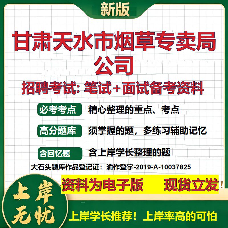甘肃天水市烟草专卖局公司2026国企招聘笔试面试校招社招备考资料 行测综合基础复习讲义高频考点测评模拟真题 大石头题库