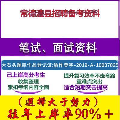 2025年常德澧县招聘党建联络员指导员公共基础知识党建知识计算机题笔试面试考试真题复习资料大石头题库