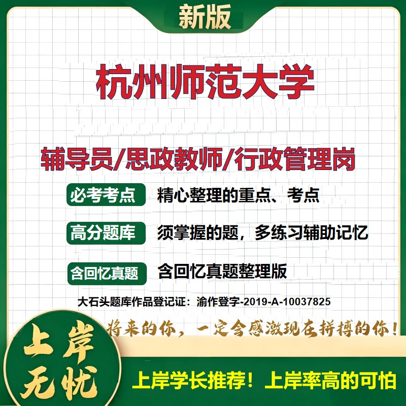 杭州师范大学辅导员考试资料思政课教师2026高校辅导员招聘笔试面试真题题库笔记结构化面试时政教育学心理学大石头题库