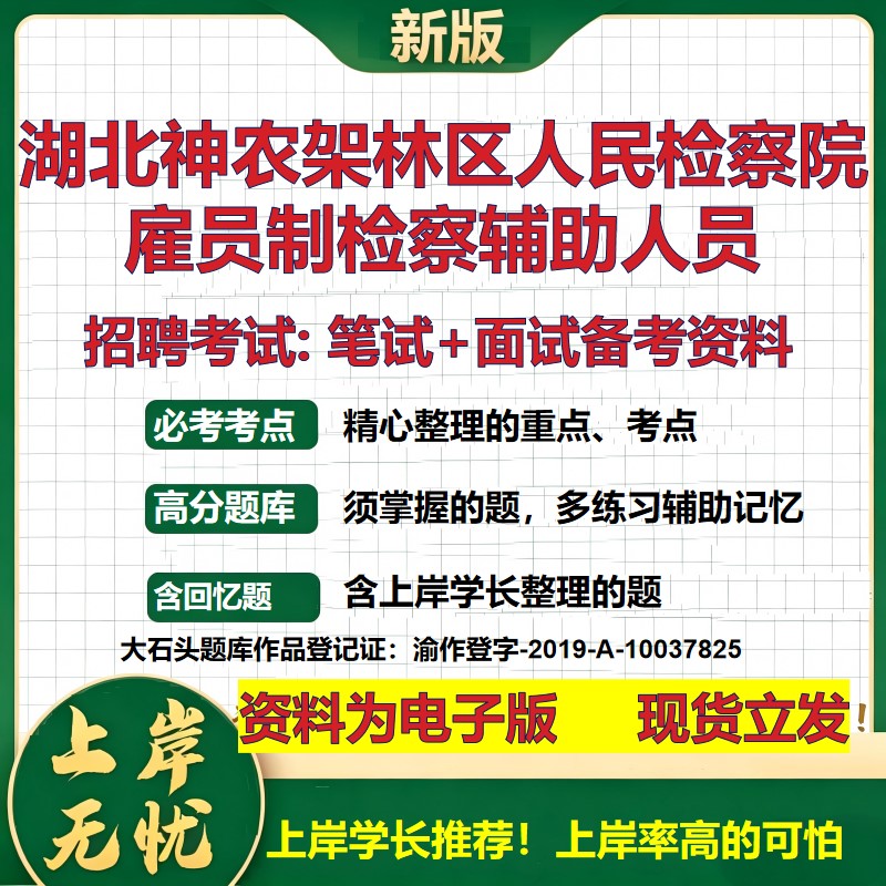 2026年湖北神农架林区人民检察院雇员制检察辅助人员招聘笔试面试备考资料 综合基础复习讲义高频考点模拟真题综合测试大石头题库
