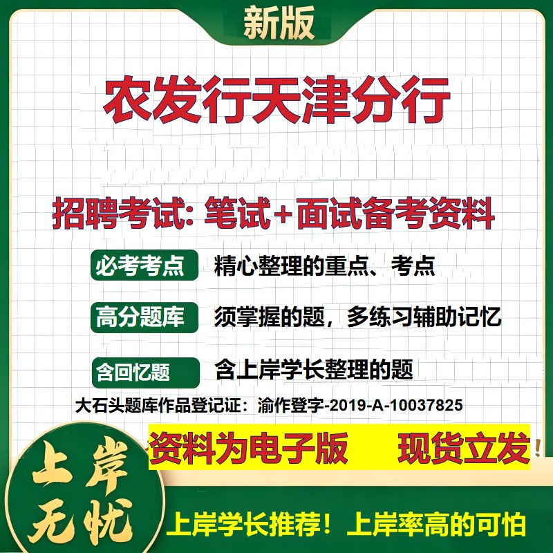 农发行天津分行2026国企招聘笔试面试校招社招备考资料 行测综合基础复习讲义高频考点测评模拟真题 应届生综合测试大石头题库