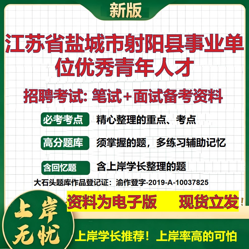 2026年江苏省盐城市射阳县事业单位优秀青年人才招聘笔试面试备考资料 综合基础复习讲义高频考点测评模拟真题综合测试大石头题库