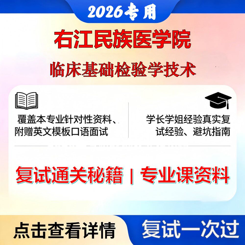 右江民族医学院 右江民医105120临床检验诊断学临床基础检验学技术考研复试真题库资料石头题库2026年（现货立发）