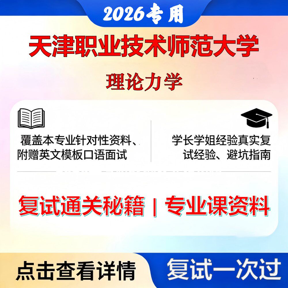 天津职业技术师范大学 天职师大080500材料科学与工程理论力学考研复试真题库资料石头题库2026年（现货立发）