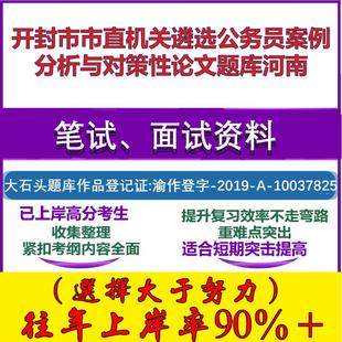 2025年开封市市直机关遴选公务员案例分析与对策性论文河南笔试面试考试真题复习资料大石头题库