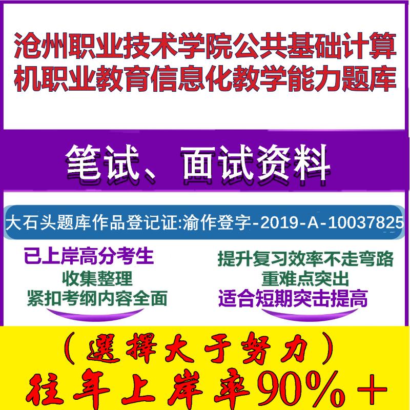 2025年沧州职业技术学院公共基础计算机职业教育信息化教学能力笔试面试考试真题复习资料大石头题库