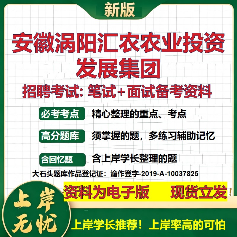 安徽涡阳汇农农业投资发展集团2026国企招聘笔试面试校招社招备考资料 行测综合基础复习讲义高频考点模拟真题 大石头题库