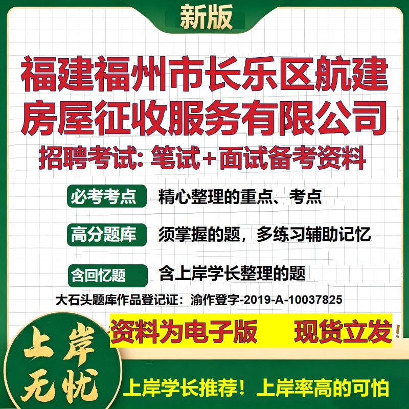 福建福州市长乐区航建房屋征收服务公司2026国企招聘笔试面试备考资料 行测综合基础复习讲义高频考点模拟真题 大石头题库
