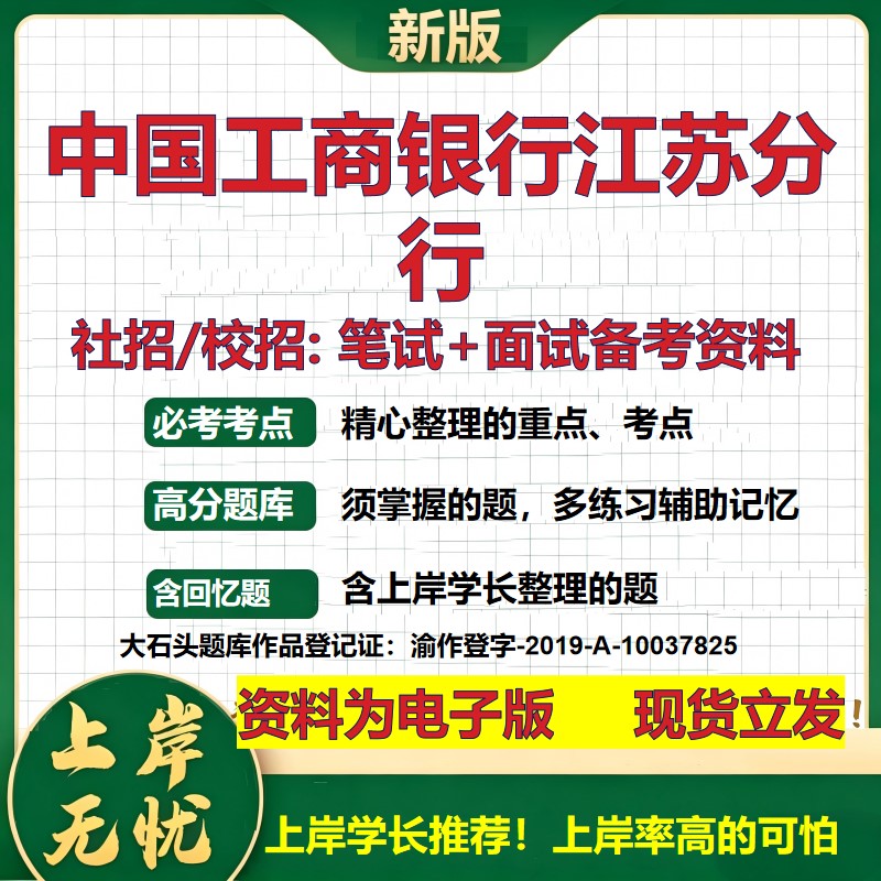 中国工商银行江苏分行2027银行招聘笔试面试校招社招备考资料 行测综合知识复习讲义高频考点测评模拟真题  秋招金融大石头题库