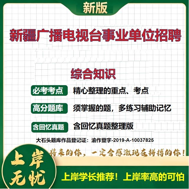 2026新疆广播电视台事业单位招聘考试综合知识题库上岸必备历年真题备考资料公共基础知识职业能力测验综合应用能力精选大石头题库