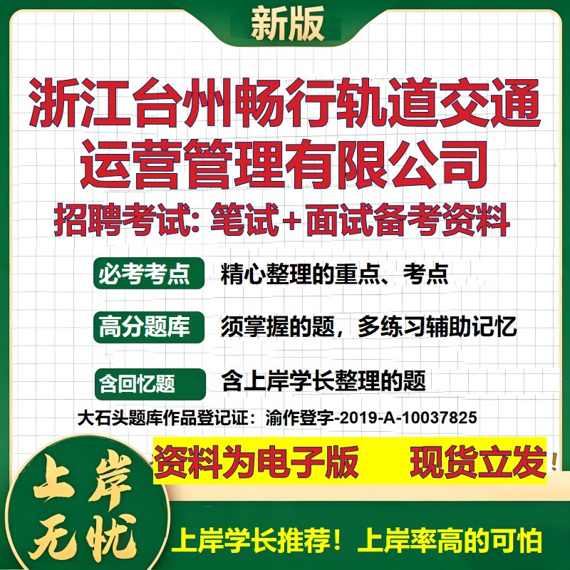 浙江台州畅行轨道交通运营管理公司2026国企招聘笔试面试备考资料 行测综合基础复习讲义高频考点模拟真题 综合测试大石头题库