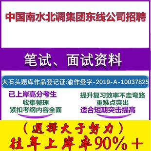 2025年中国南水北调集团东线公司招聘考试行政能力测试性格测试国企笔试真题面试复习资料大石头题库