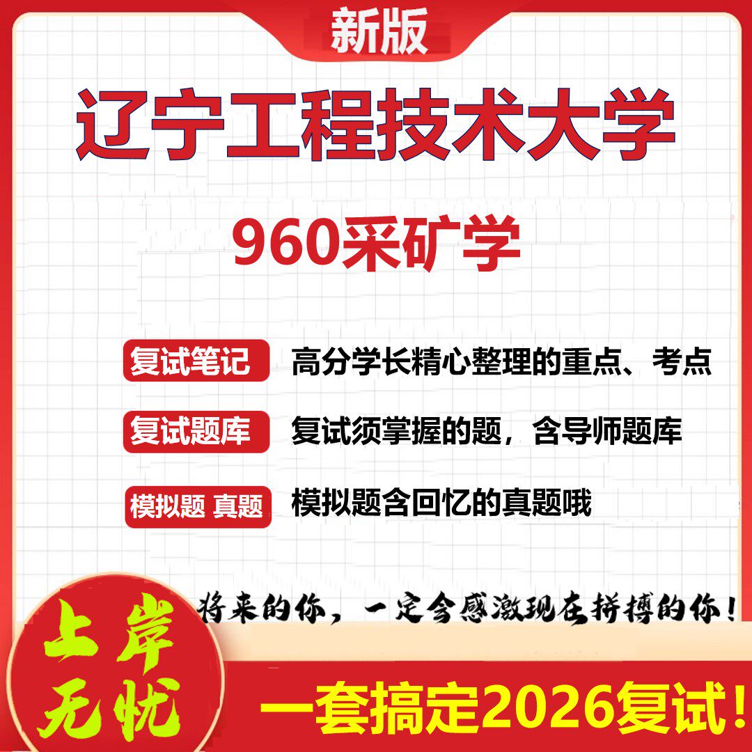 2026年辽宁工程技术大学960采矿学考研复试真题库资料石头题库（现货立发）