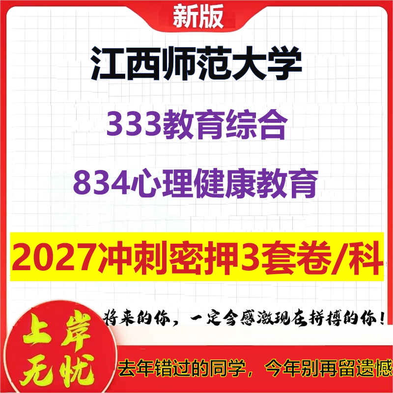 2027江西师范大学333教育综合834心理健康教育考研冲刺押题模拟密训预测卷