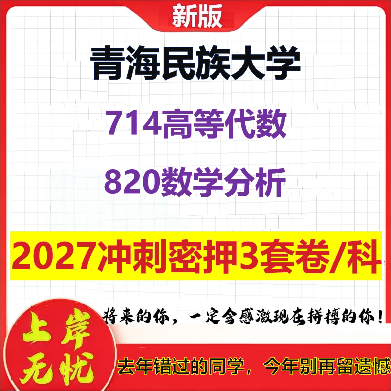 2027青海民族大学714高等代数820数学分析考研冲刺押题模拟密训预测卷