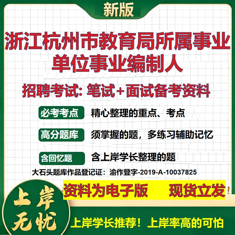 2026年浙江杭州市教育局所属事业单位事业编制人招聘笔试面试备考资料 综合基础复习讲义高频考点测评模拟真题综合测试大石头题库