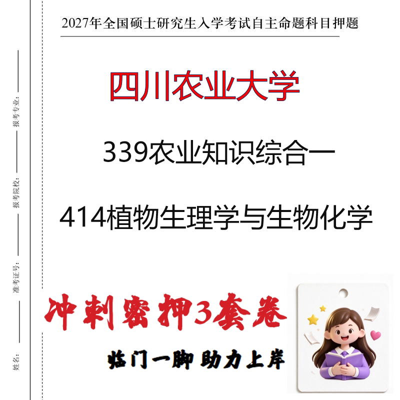 四川农业大学339农业知识综合一414植物生理学与生物化学押题印刷