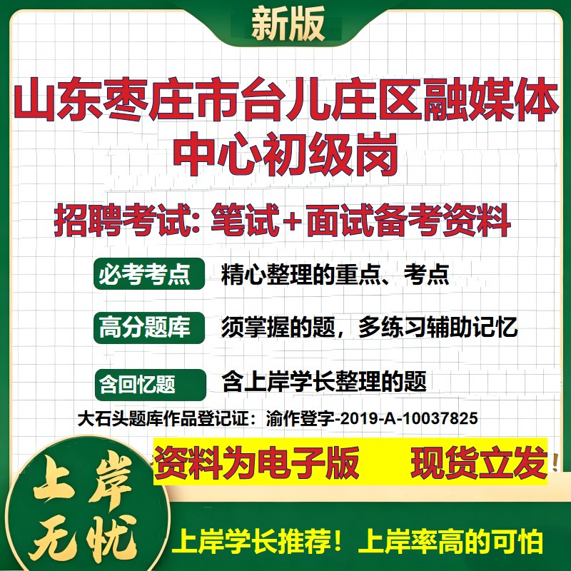 2026年山东枣庄市台儿庄区融媒体中心初级岗招聘笔试面试备考资料 综合基础复习讲义高频考点测评模拟真题综合测试大石头题库