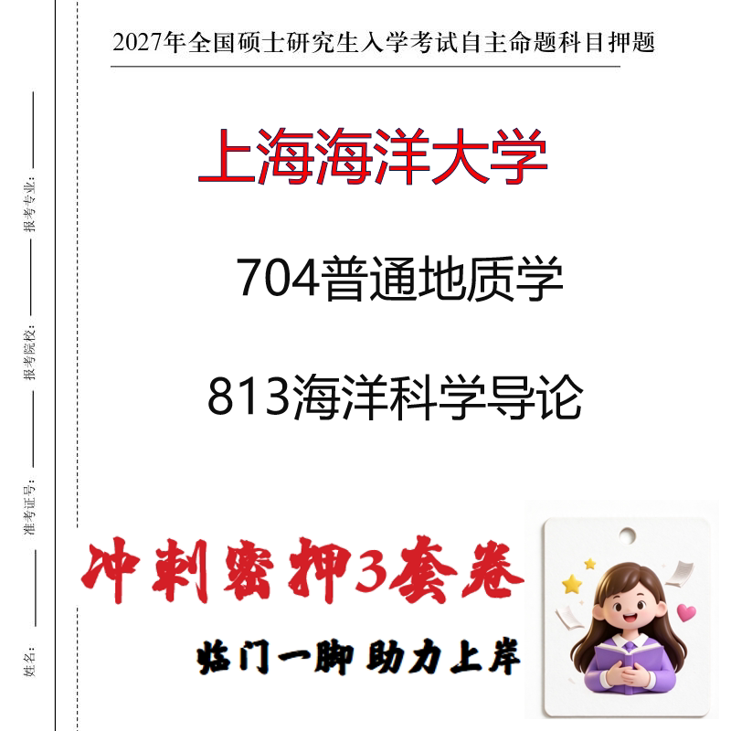 2027上海海洋大学704普通地质学813海洋科学导论考研冲刺押题印刷