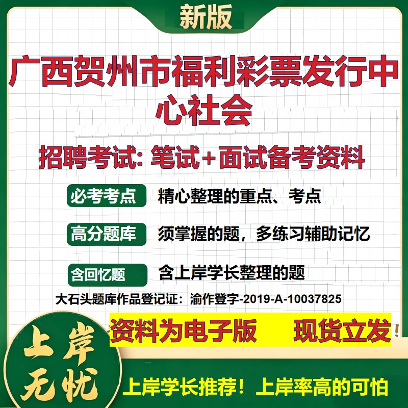 2026年广西贺州市福利彩票发行中心社会招聘笔试面试备考资料 综合基础复习讲义高频考点测评模拟真题综合测试大石头题库