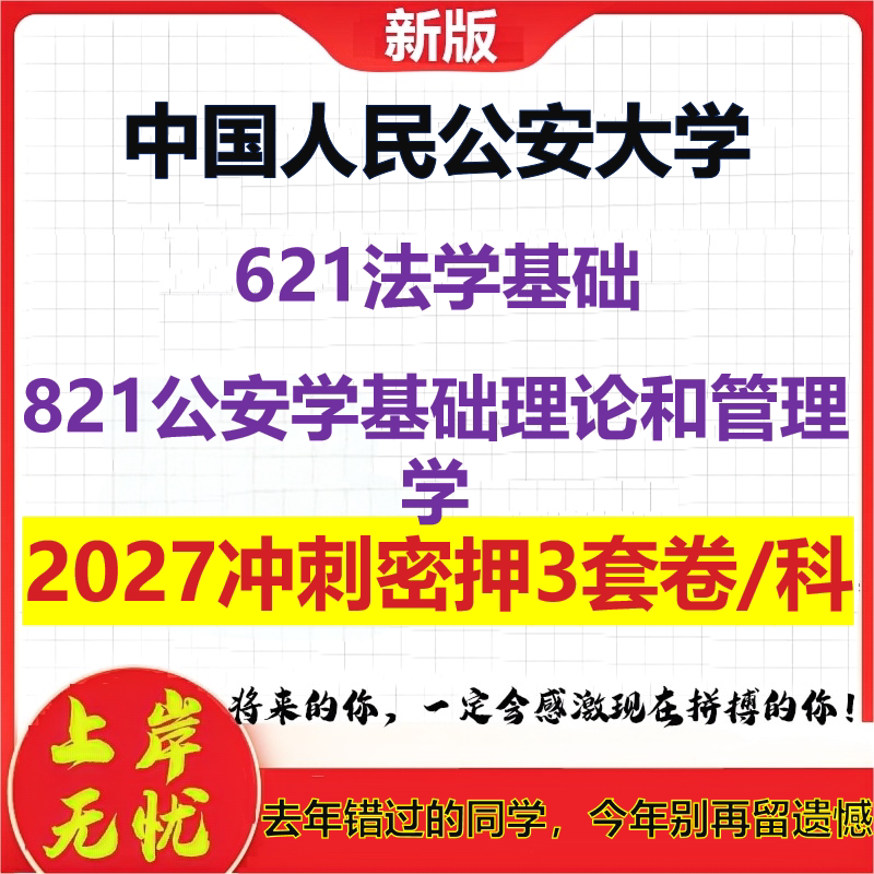 2027中国人民公安大学621法学基础821公安学基础理论和管理学考研冲刺押题模拟密训预测卷