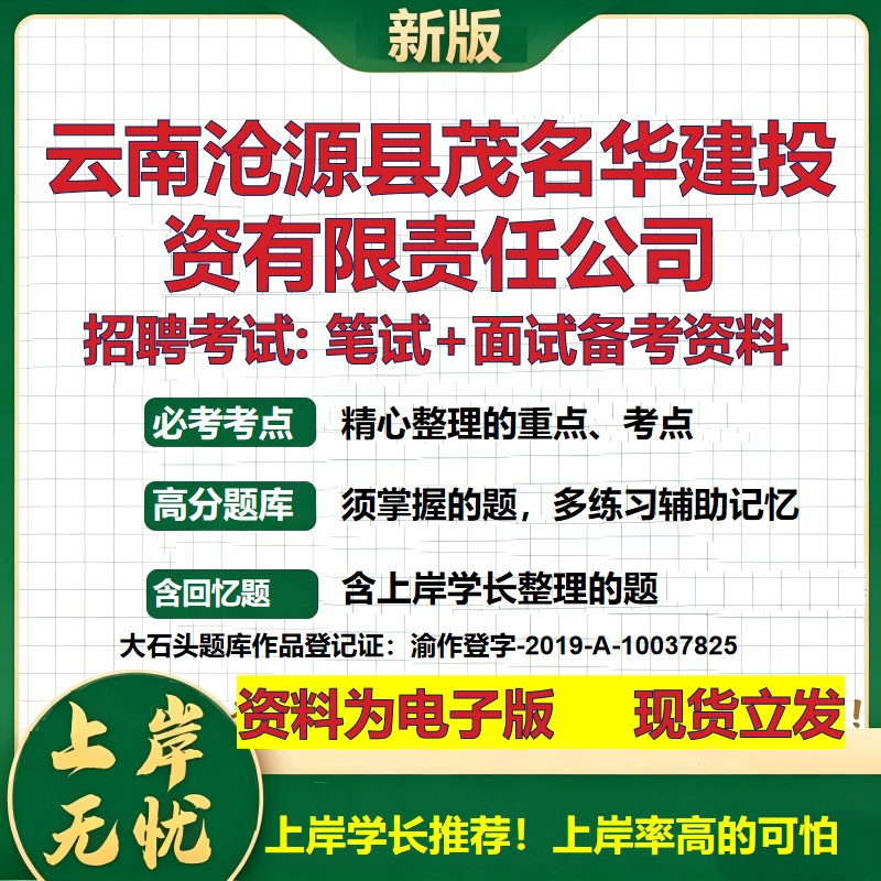 云南沧源县茂名华建投资公司2026国企招聘笔试面试校招社招备考资料 行测综合基础复习讲义高频考点测评模拟真题 大石头题库
