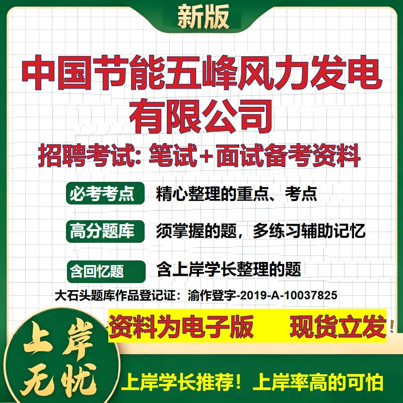 中国节能五峰风力发电公司2026国企招聘笔试面试校招社招备考资料 行测综合基础复习讲义高频考点测评模拟真题 大石头题库