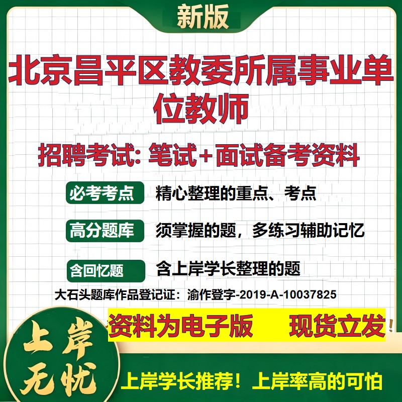 2026年北京昌平区教委所属事业单位教师招聘笔试面试备考资料 综合基础复习讲义高频考点测评模拟真题综合测试大石头题库
