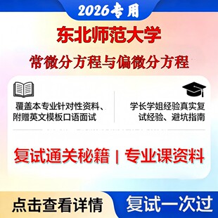 东北师范大学 东师070105运筹学与控制论常微分方程与偏微分方程考研复试真题库资料石头题库2026年（现货立发）