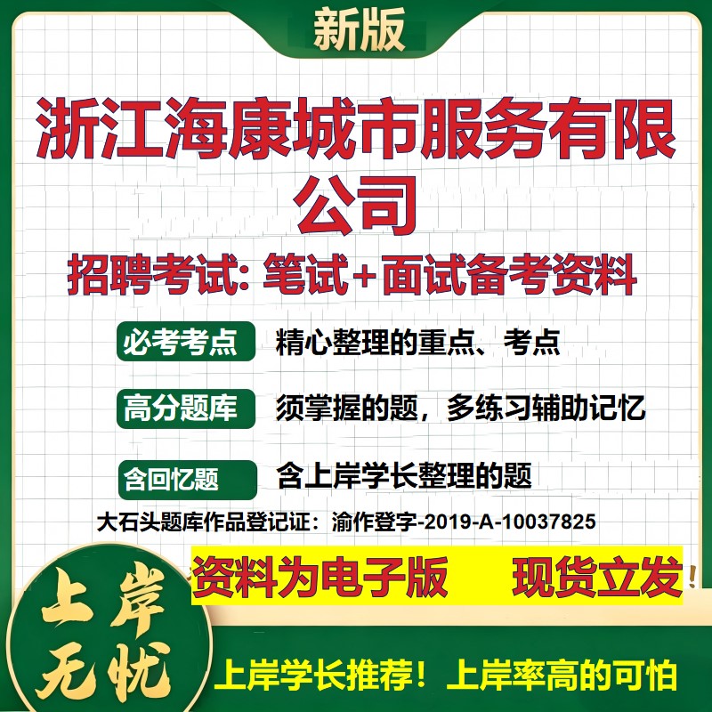 浙江海康城市服务公司2026国企招聘笔试面试校招社招备考资料 行测综合基础复习讲义高频考点测评模拟真题 综合测试大石头题库